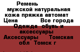 Ремень Millennium мужской натуральная кожа,пряжка-автомат › Цена ­ 1 200 - Все города Одежда, обувь и аксессуары » Аксессуары   . Томская обл.,Томск г.